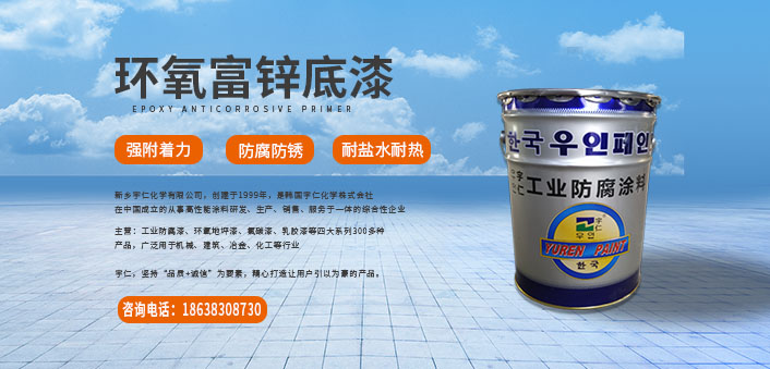 環(huán)氧富鋅底漆