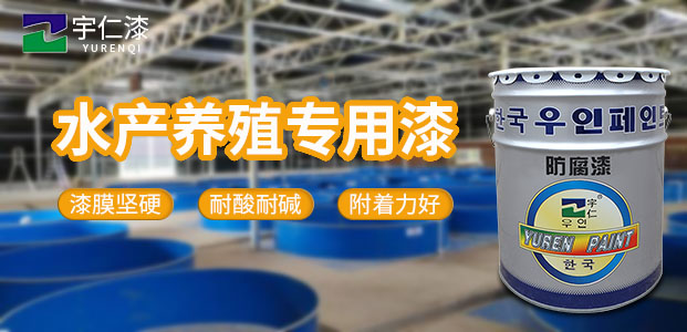 水產(chǎn)養(yǎng)殖專用漆