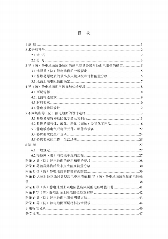 導(dǎo)（防）靜電地面設(shè)計規(guī)范【GB50515-2010】_06