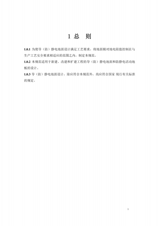 導(dǎo)（防）靜電地面設(shè)計規(guī)范【GB50515-2010】_07