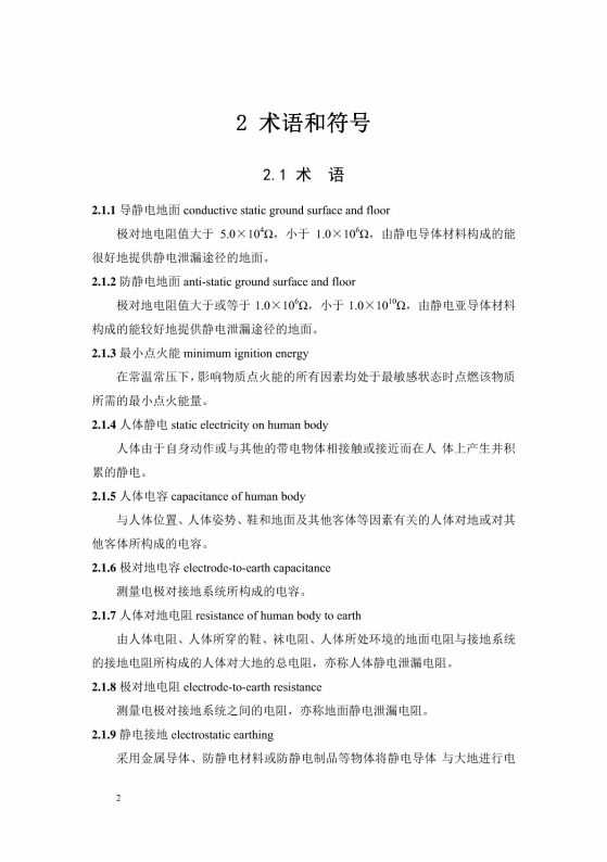 導(dǎo)（防）靜電地面設(shè)計規(guī)范【GB50515-2010】_08