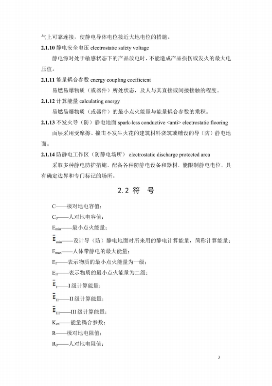 導(dǎo)（防）靜電地面設(shè)計規(guī)范【GB50515-2010】_09