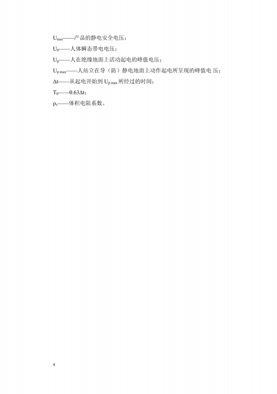 導(dǎo)（防）靜電地面設(shè)計規(guī)范【GB50515-2010】_10