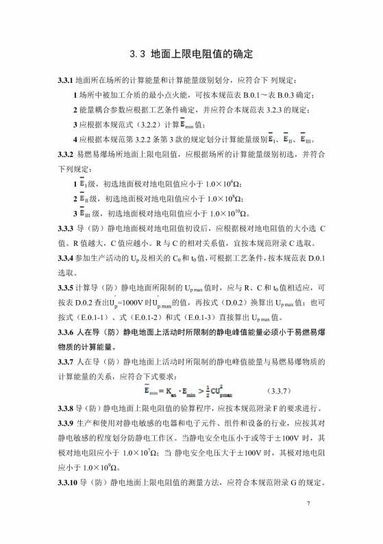 導(dǎo)（防）靜電地面設(shè)計規(guī)范【GB50515-2010】_13