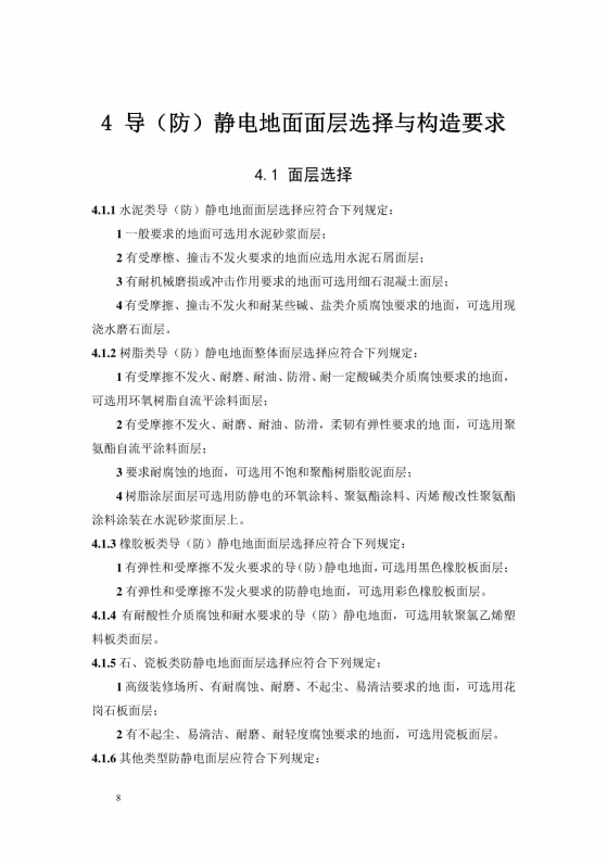 導(dǎo)（防）靜電地面設(shè)計規(guī)范【GB50515-2010】_14