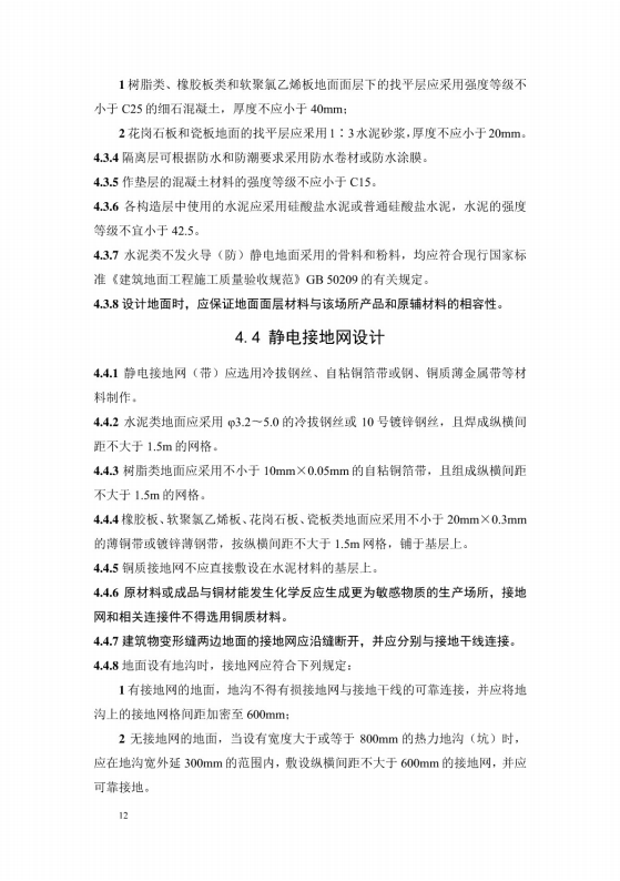 導(dǎo)（防）靜電地面設(shè)計規(guī)范【GB50515-2010】_18