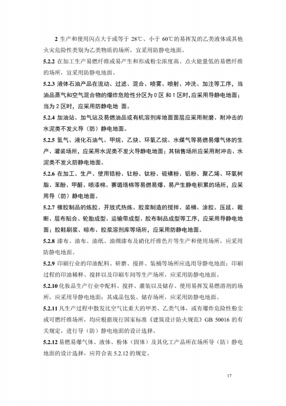 導(dǎo)（防）靜電地面設(shè)計規(guī)范【GB50515-2010】_23