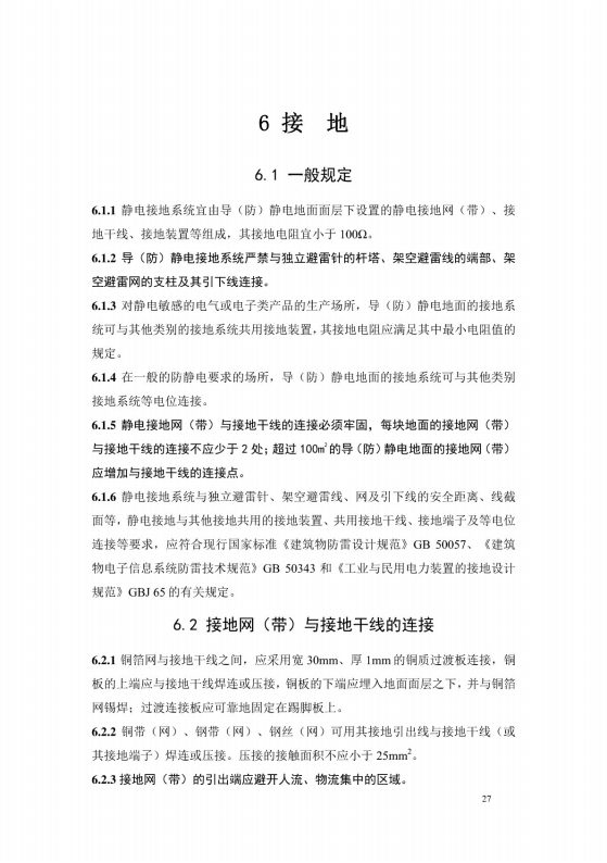導(dǎo)（防）靜電地面設(shè)計規(guī)范【GB50515-2010】_33