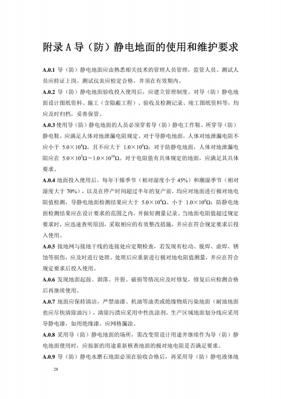 導(dǎo)（防）靜電地面設(shè)計規(guī)范【GB50515-2010】_34