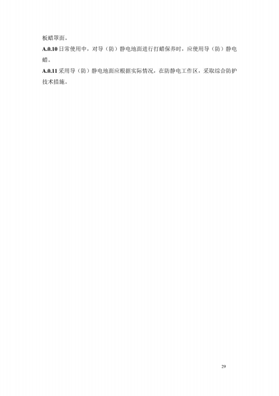 導(dǎo)（防）靜電地面設(shè)計規(guī)范【GB50515-2010】_35