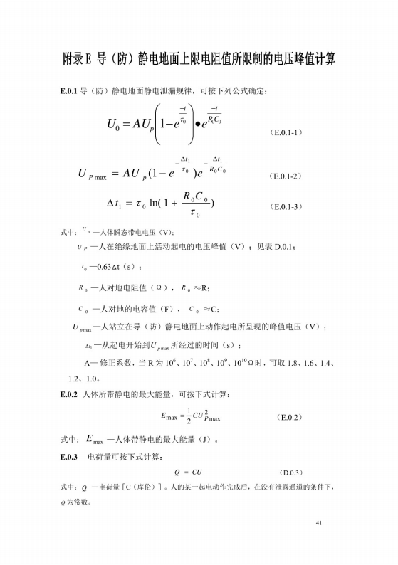 導(dǎo)（防）靜電地面設(shè)計規(guī)范【GB50515-2010】_47