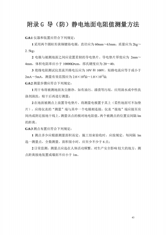 導(dǎo)（防）靜電地面設(shè)計規(guī)范【GB50515-2010】_49