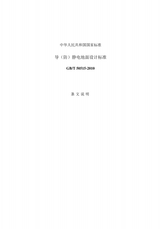 導(dǎo)（防）靜電地面設(shè)計規(guī)范【GB50515-2010】_53