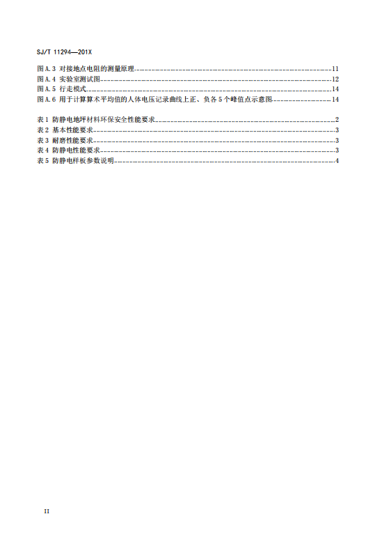 SJT11294-2018防靜電地坪涂料通用規(guī)范(高清版)_04