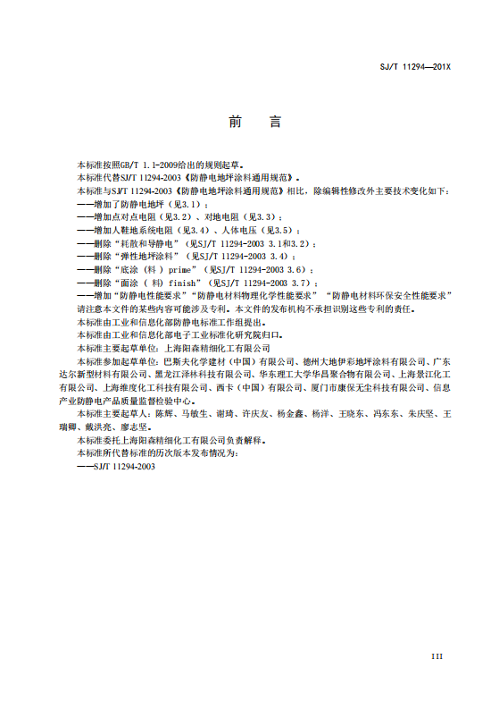 SJT11294-2018防靜電地坪涂料通用規(guī)范(高清版)_05