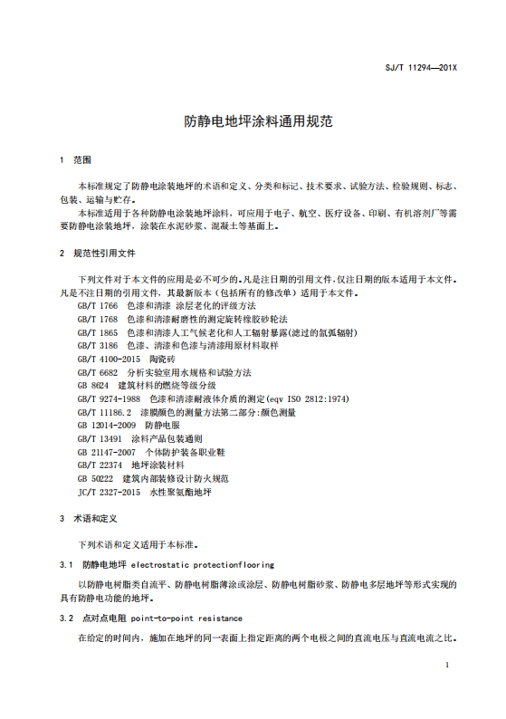 SJT11294-2018防靜電地坪涂料通用規(guī)范(高清版)_07