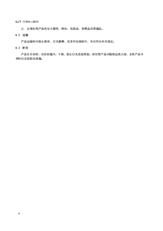 SJT11294-2018防靜電地坪涂料通用規(guī)范(高清版)_14