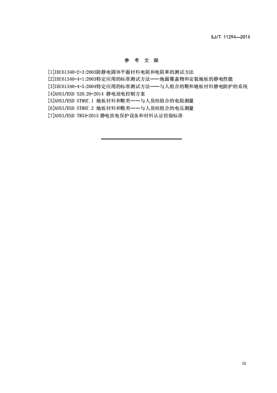 SJT11294-2018防靜電地坪涂料通用規(guī)范(高清版)_21