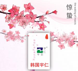 驚蟄到，仲春始，宇仁漆，春來報