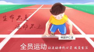 韓國宇仁提醒你：減肥千萬條，運動**條，春天不動彈，夏天兩行淚，公司提倡全員運動，讓身體瘦下來