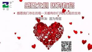 宇仁分享｜誠信·創(chuàng)新·感恩·共贏