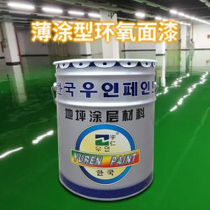 YR-3001薄涂環(huán)氧面漆