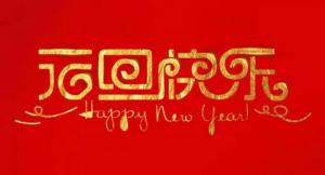 【韓國宇仁漆】祝大家元旦快樂！