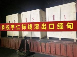 熱烈祝賀我公司標(biāo)線漆出口緬甸！