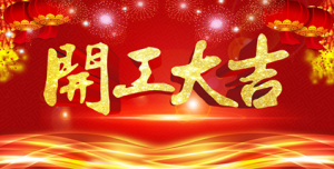 新的起點(diǎn)，新的征程，韓國宇仁漆正式開工啦！