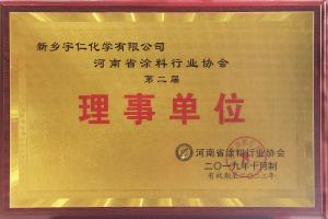 河南省涂料行業(yè)協(xié)會(huì)理事單位