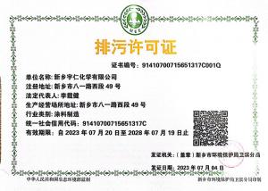 排污許可證